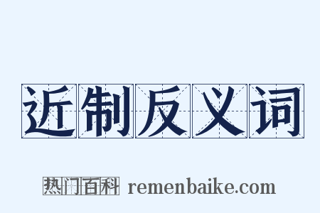 近制反义词是什么意思的图片